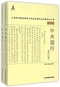 中央银行 机構卷 (精裝, 第1版)