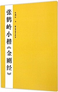 张鹤嶺小楷《金剛經》 (平裝, 第1版)