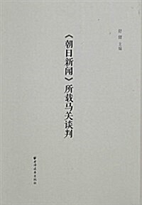 《朝日新聞》所载馬關談判 (平裝, 第1版)