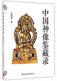 中國神像鑒藏錄 (平裝, 第1版)