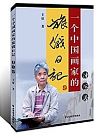 一個中國畵家的旅俄日記(速寫本) (平裝, 第1版)