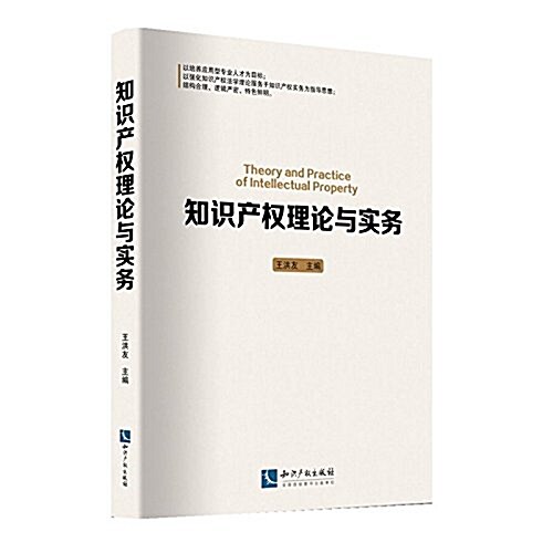 知识产權理論與實務 (平裝, 第1版)