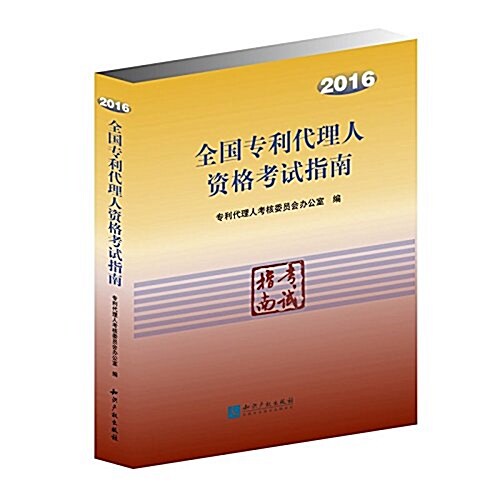 全國专利代理人资格考试指南(2016) (平裝, 第1版)