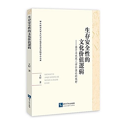 生存安全性的文化价値邏辑:基于馬克思人學价値論的视野 (平裝, 第1版)