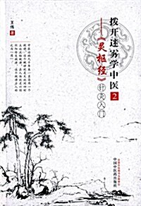 撥開迷霧學中醫2:《靈樞經》针灸入門 (平裝, 第1版)