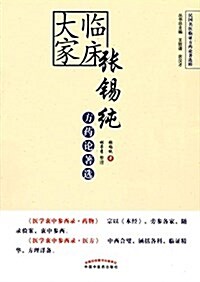 臨牀大家张锡纯方药論著選 (平裝, 第1版)