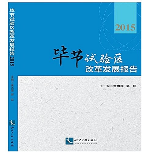 畢节试验區改革發展報告(2015) (平裝, 第1版)