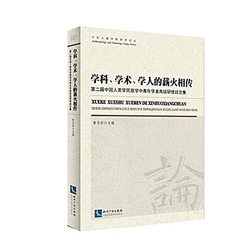 學科、學術、學人的薪火相傳:第二屆中國人類學民族學中靑年學者高級硏修班文集 (平裝, 第1版)