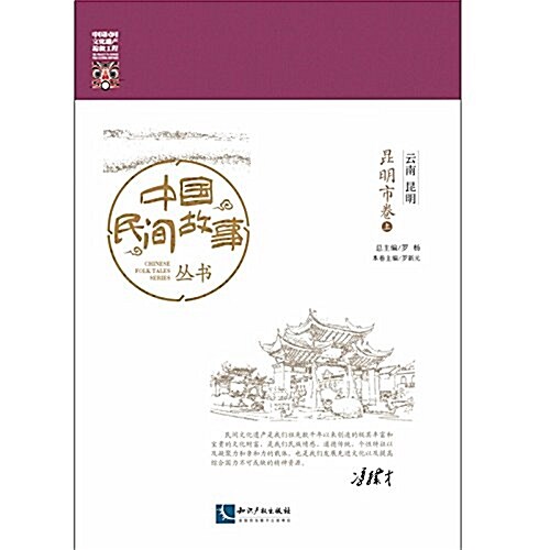 中國民間故事叢书·云南昆明:昆明市卷(套裝上下冊) (平裝, 第1版)