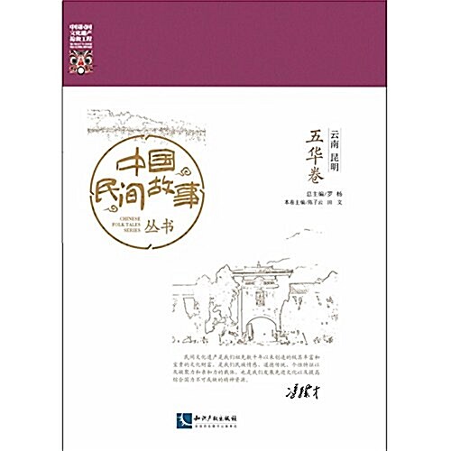 中國民間故事叢书:云南昆明(五華卷) (平裝, 第1版)