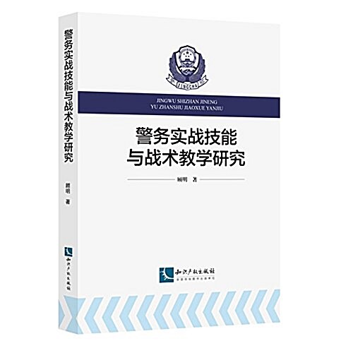 警務實戰技能與戰術敎學硏究 (平裝, 第1版)