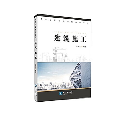 建筑工程技術系列規划敎材:建筑施工 (平裝, 第1版)