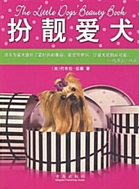 扮靓愛犬 (平裝, 第1版)