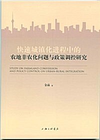 快速城镇化进程中的農地非農化問题與政策调控硏究 (平裝, 第1版)