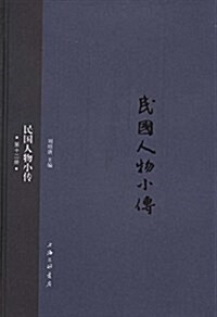 民國人物小傳(第十二冊) (精裝, 第1版)