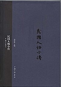 民國人物小傳(第十三冊) (精裝, 第1版)