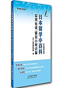 日本留學系列·日本留學小百科:實用會话·留日小常识篇(漢、日) (平裝, 第1版)