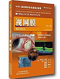 Wills 臨牀眼科彩色圖谱及精要:视網膜 (平裝, 第1版)