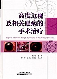 高度近视及相關眼病的手術治療 (精裝, 第1版)