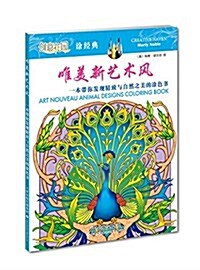 创意花園 塗經典·唯美新藝術風:一本帶你發现精致與自然之美的塗色书 (平裝, 第1版)