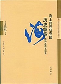 海上曲藝硏究的歷史帆影:沈洪鑫曲藝論集 (平裝, 第1版)