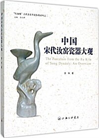 中國宋代汝窯瓷器大觀 (精裝, 第1版)