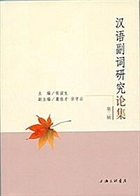 漢语副词硏究論集(第二辑) (平裝, 第1版)