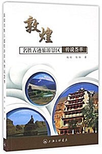 敦煌名胜古迹旅游景區傳说荟萃 (平裝, 第1版)
