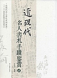 近现代名人书札手迹鑒赏(2) (平裝, 第1版)
