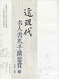 近现代名人书札手迹鑒赏(6) (平裝, 第1版)
