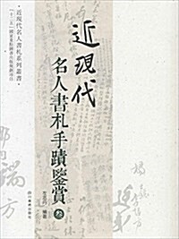 近现代名人书札手迹鑒赏(3) (平裝, 第1版)