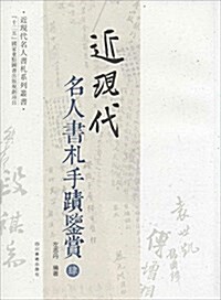 近现代名人书札手迹鑒赏(4) (平裝, 第1版)