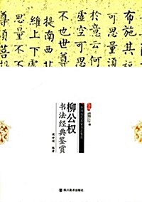 柳公權书法經典鑒赏 (平裝, 第1版)