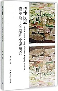 诗性反思:査爾斯·金斯利小说硏究 (平裝, 第1版)