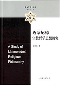 邁蒙尼德宗敎哲學思想硏究 (平裝, 第1版)
