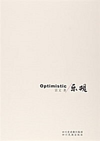 樂觀 (平裝, 第1版)