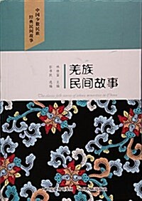 羌族民間故事/中國少數民族經典民間故事 (平裝, 第1版)