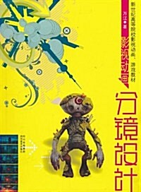 影视動畵分镱设計(附盤) (平裝, 第1版)