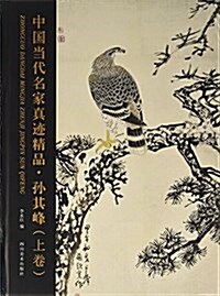 中國當代名家眞迹精品:孫其峯(上卷) (平裝, 第1版)