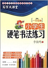 寫字大課堂:小學生硬筆书法練习(1年級下冊)(B版) (平裝, 第1版)