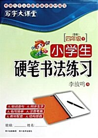 小學生硬筆书法練习(4下B版)/寫字大課堂 (平裝, 第1版)