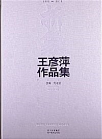 折象:王彦萍作品集(1992-2012) (精裝, 第1版)
