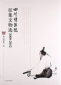 (2009-2012)四川博物院征集文物選 (平裝, 第1版)
