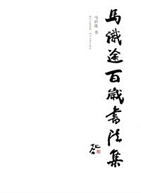 馬识途百歲书法集 (平裝, 第1版)