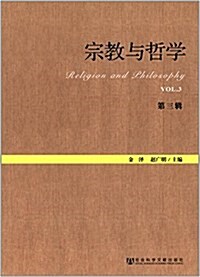 宗敎學理論硏究叢书:宗敎與哲學(第3辑) (平裝, 第1版)