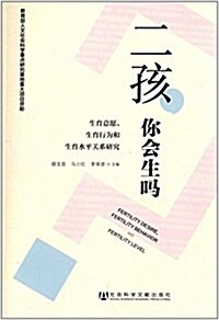 二孩,你會生吗？ (平裝, 第1版)