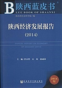 (2014)陜西藍皮书:陜西經濟發展報告 (平裝, 第1版)