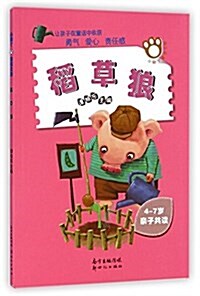 稻草狼(4-7歲親子共讀)/小脚丫童话之旅 (平裝, 第1版)