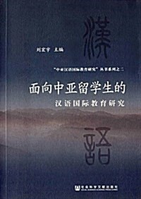 面向中亞留學生的漢语國際敎育硏究 (平裝, 第1版)