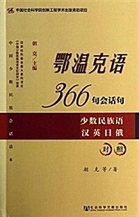 鄂溫克语366句會话句(少數民族语漢英日俄對照) (平裝, 第1版)
